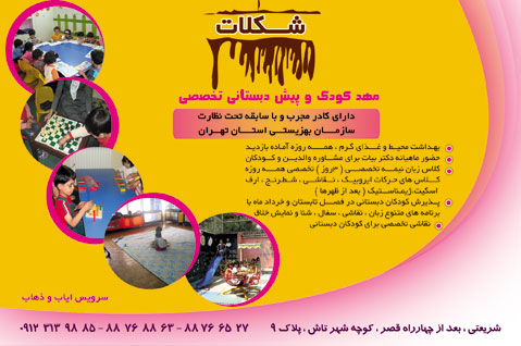 مهد و پیش دبستانی شکلات 