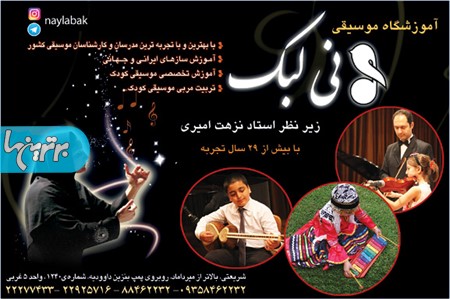 آموزشگاه موسیقی نی لبک