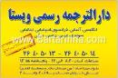 دارالترجمه رسمی ویستا