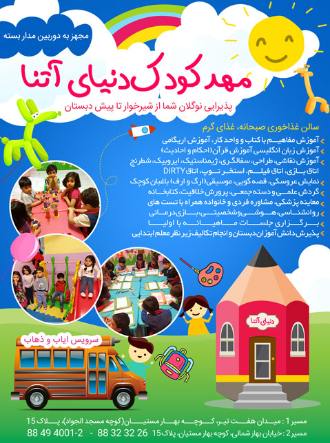 مهد کودک دنیای آتنا