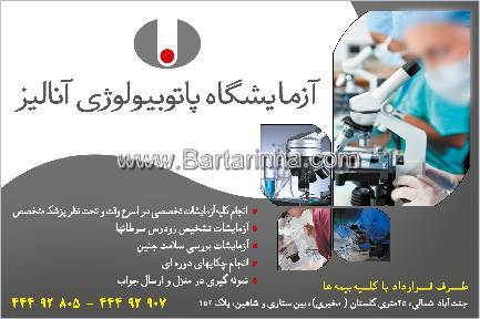 آزمایشگاه پاتوبیولوژی آنالیز