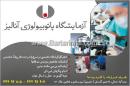 آزمایشگاه پاتوبیولوژی آنالیز