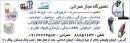 تعمیرات لوازم خانگی عمرانی