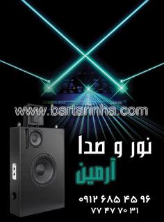 نور وصدا آرمین