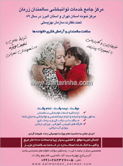 توانبخشی سالمندان زرمان
