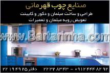 صنایع چوب قهرمانی
