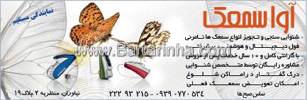  آوا سمعک