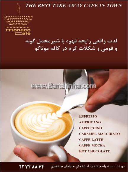 کافه موناکو