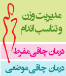 کلینیک ایرانیان - درمان چاقی