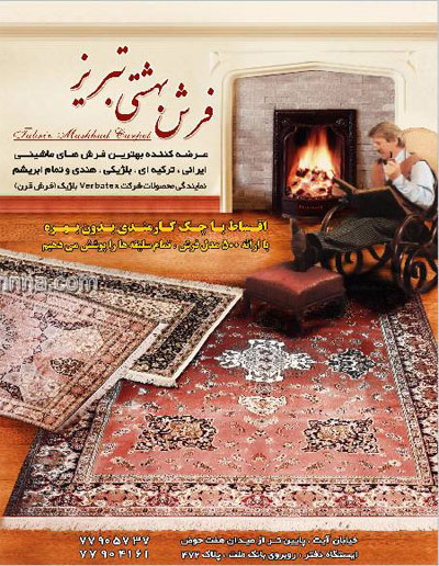 فرش قرن - بهشتی تبریز