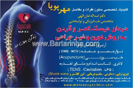 کلینیک تخصصی ستون فقرات و مفاصل مهر پویا