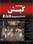 مرکز خرید کیش