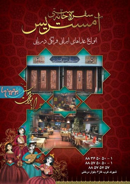 سفره خانه سنتی آمستریس