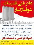 دفتر فنی تاسیسات شوفاژکار