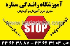 آموزشگاه رانندگی ستاره