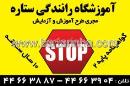 آموزشگاه رانندگی ستاره