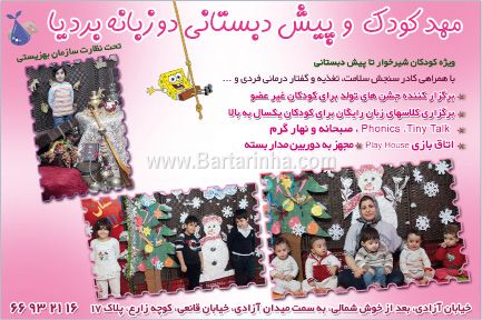 مهد کودک دوزبانه بردیا