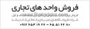 فروش واحدهای تجاری