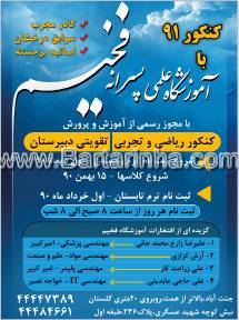 آموزشگاه علمی پسرانه فخیم