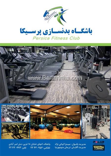 باشگاه بدنسازی پرسیکا