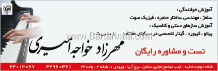 آموزش موسیقی مهرزاد خواجه امیری
