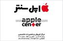 مرکز فروش وتعیمرات اپل سنتر