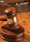 خدمات حقوقی مریم پیش یار