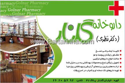داروخانه گلنار - دکتر نظری