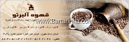 قهوه آلبرتو