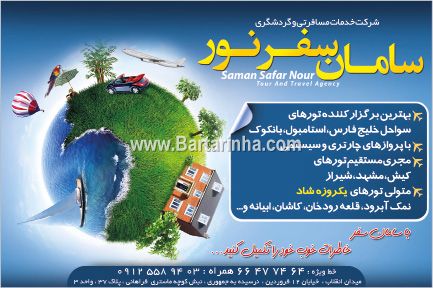 خدمات مسافرتی سامان سفر نور