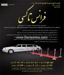 موسسه توریستی و اتومبیل فرانس تاکسی