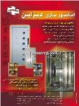 آسانسور سازی دیزاین