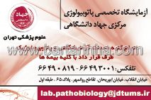آزمایشگاه تخصصی پاتوبیولوژی جهاد دانشگاهی
