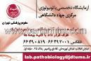 آزمایشگاه تخصصی پاتوبیولوژی جهاد دانشگاهی