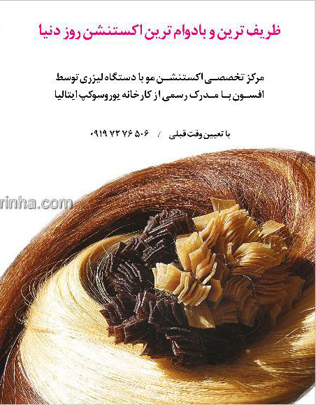 اکستنشن موی افسون