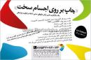 چاپ بر روی اجسام سخت