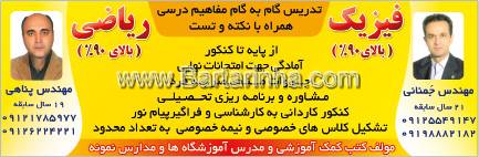تدریس خصوصی پناهی - جمنانی