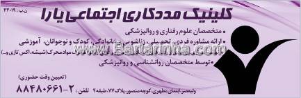 کلینیک مددکاری اجتماعی یارا