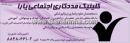 کلینیک مددکاری اجتماعی یارا