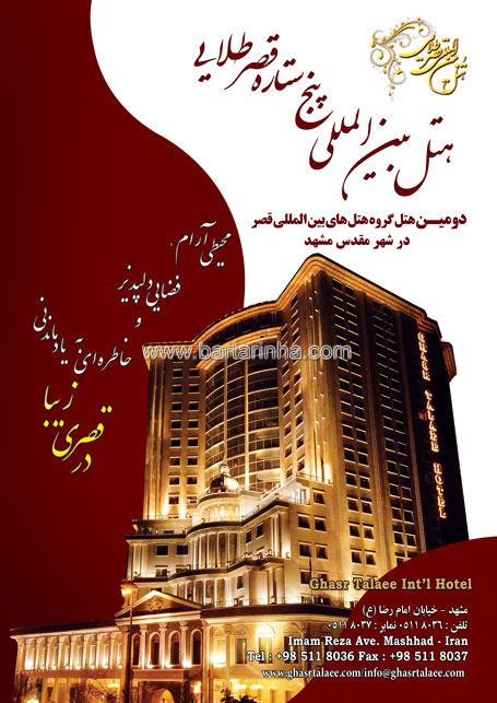 هتل بین المللی پنج ستاره قصر طلایی