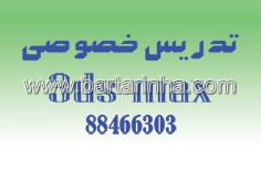 تدریس خصوصی 3ds max