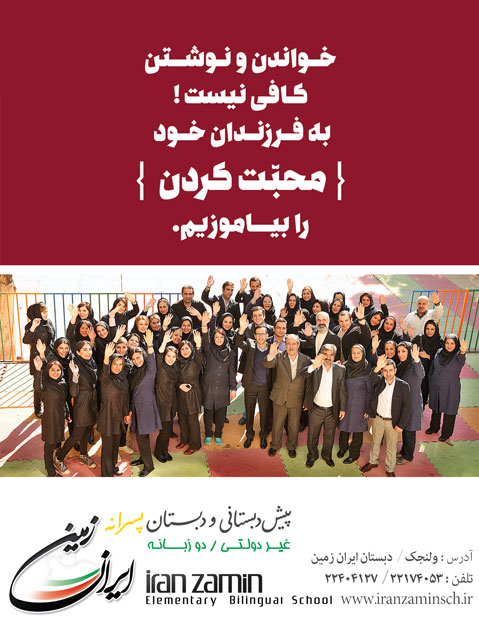 پیش دبستانی و دبستان ایران زمین