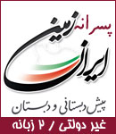 پیش دبستانی و دبستان ایران زمین