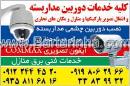 خدمات دوربین مداربسته