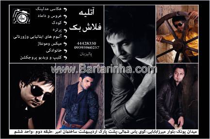 آتلیه فلاش بک