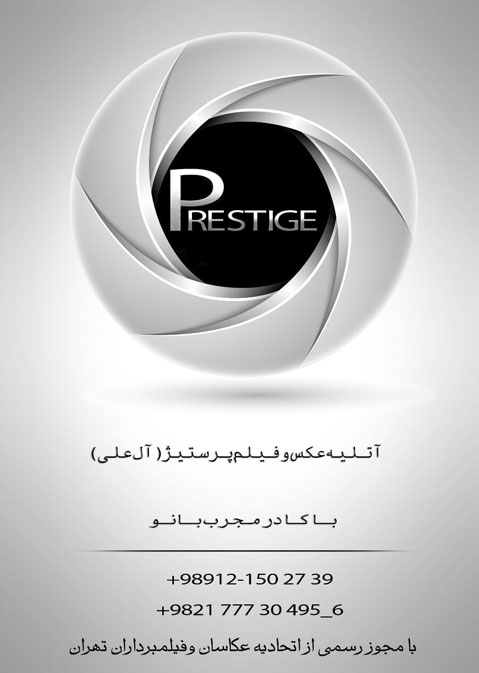 آتلیه پرستیژ