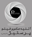 آتلیه پرستیژ
