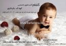 آتلیه فوق تخصصی کودک گلفام